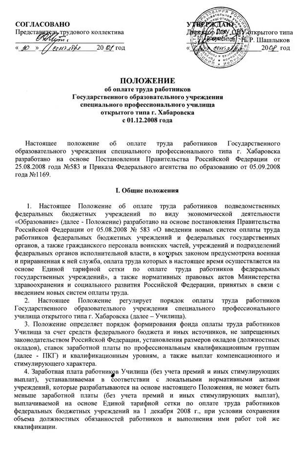 Положение об оплате труда муниципального бюджетного учреждения. Положение о заработной плате работников образец. Положение об оплате труда работников образец. Положение об оплате труда для ИП образец. Положение об оплате труда и стимулирования работников.