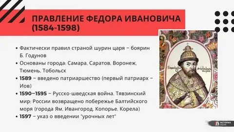 Факт характеризующий правление федора иоанновича