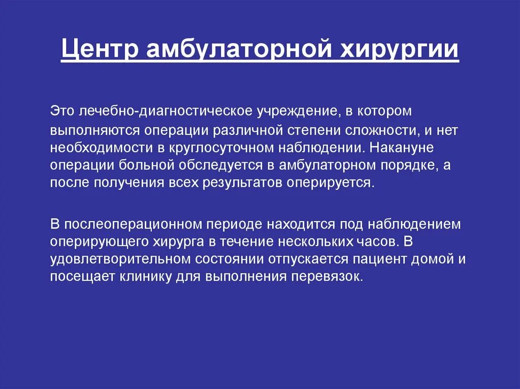 Амбулаторная хирургия общая хирургия. Амбулаторные операции в хирургии. Обезболивание в амбулаторной хирургии. Операции в амбулаторных условиях.