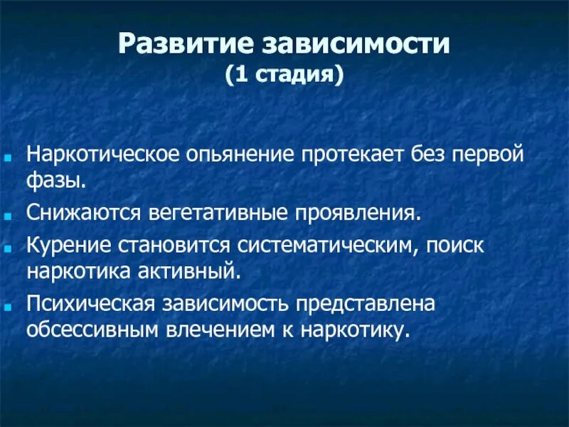 Зависимое развитие. Степени наркотического опьянения. Стадии зависимости от марихуаны. Клиника наркотического опьянения. Развитие зависимости.