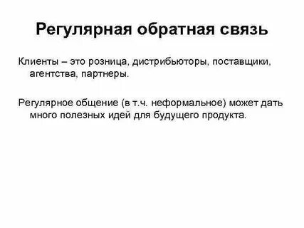 Обратная связь покупателей