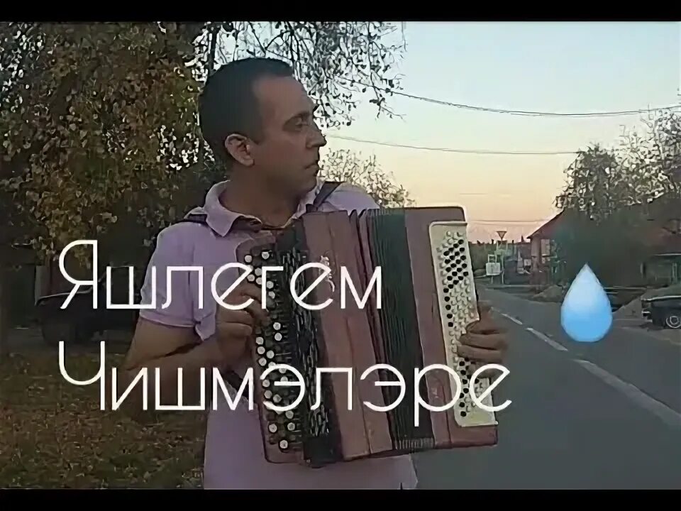 Яшьлегем. Яшьлегем чишмэлэре ноты. Родник чишмэ. Яшьлегем чишмэлэре текст. Яшлегем чишмяляре яшьлегем чишмэлэре.