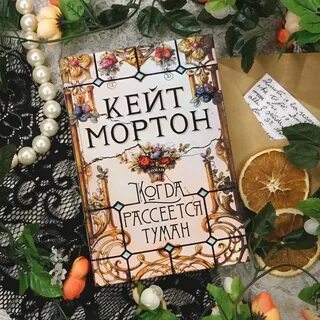 Кейт мортон когда рассеется