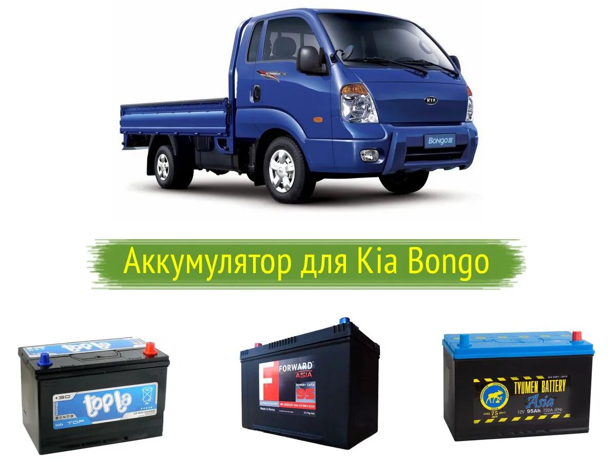 Hyundai hd 78 аккумулятор. Киа бонго аккумулятор 3 дизель. Kia bongo 3 аккумулятор. Kia bongo 2009 аккумулятор. Аккумулятор kia bongo 3 аккумулятор.