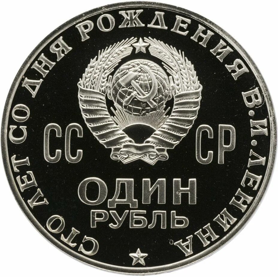 Рубль ссср 1970 год. Монета СССР 1 рубль "1870-1970 Ленин". Один рубль СССР 1970 Ленин. СССР 1 рубль 1970 год, 100 лет со дня рождения в,и, Ленина. СТО лет со дня рождения и в Ленина монета 1 рубль.