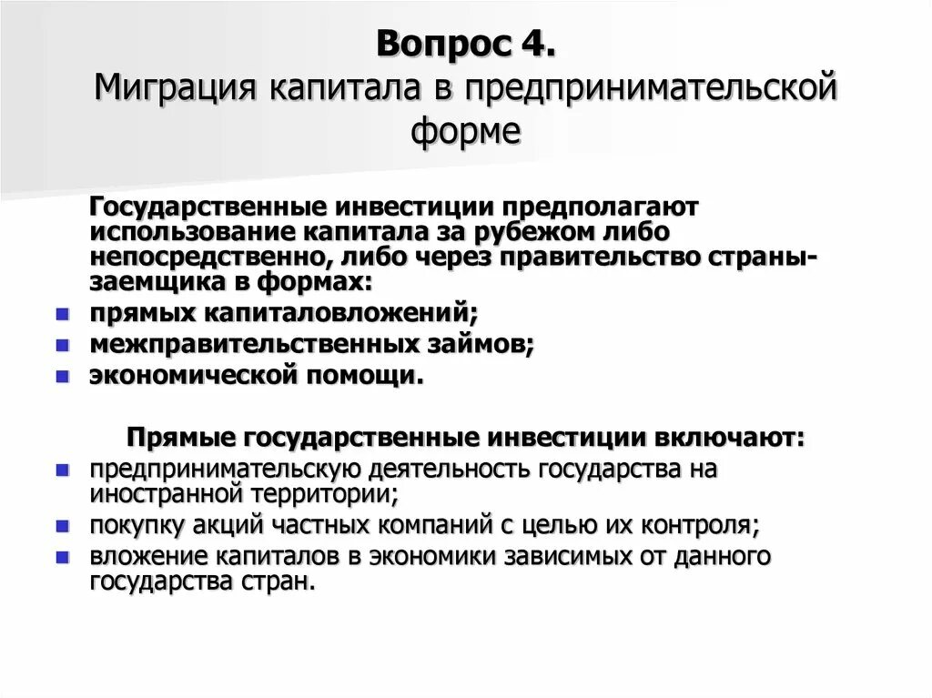 Миграция предпринимательского капитала. Теории международной миграции. Международная миграция капитала виды. Структура мигрирующего капитала.