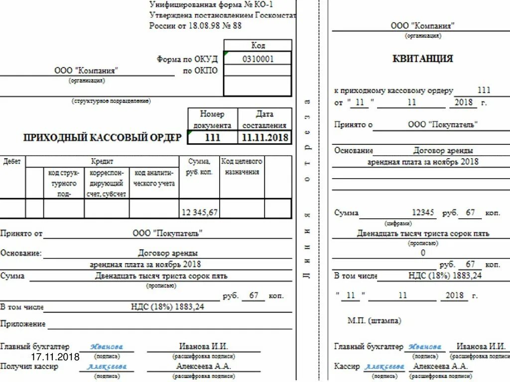 Что за организация ооо пко нсв. Приходный кассовый ордер образец заполнения. 0310001 Приходный кассовый ордер. Приходный кассовый ордер заполненный образец. Пример приходного кассового ордера заполненный.