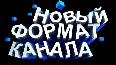 Канал формат