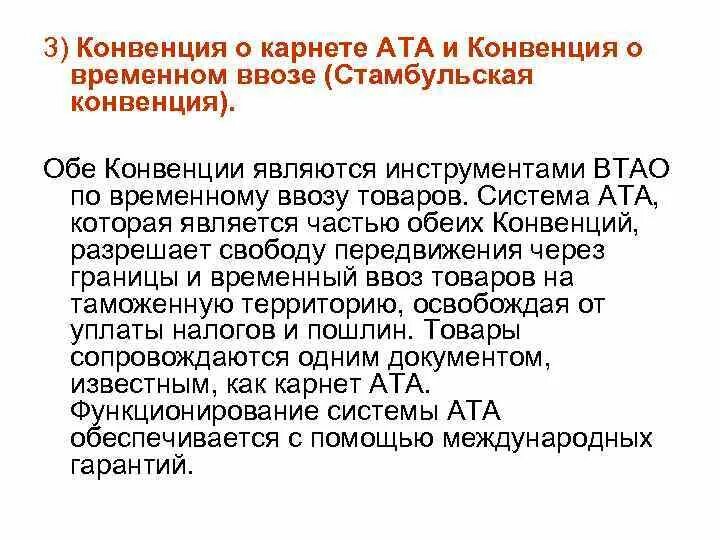 Ссылка на конвенцию. Стамбульская конвенция 1990. Конвенция о временном ввозе. Конвенция о временном ввозе 1990. Конвенция Ата о временном ввозе что это.