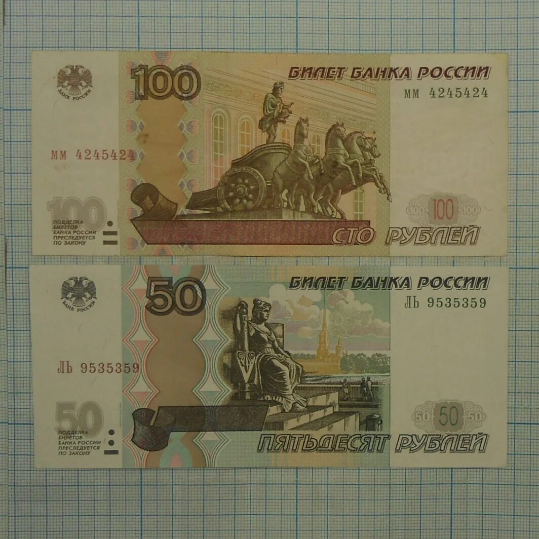 2 купюры по 100 рублей. 100 Рублей 1997 года без модификации. 50 Рублей 2001 года модификации. 100 Рублей 1997 модификация 2004. 100 Рублей 2004 года модификации.