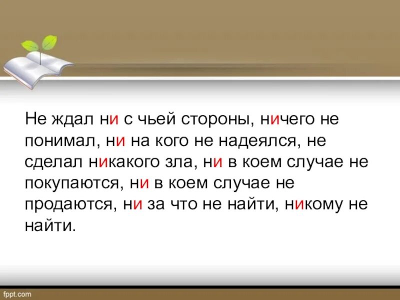 Ни с чьей стороны. Ни на чьей стороне. Ни с чьим предложение. Ни сделал или не сделал. Не на чьей стороне.