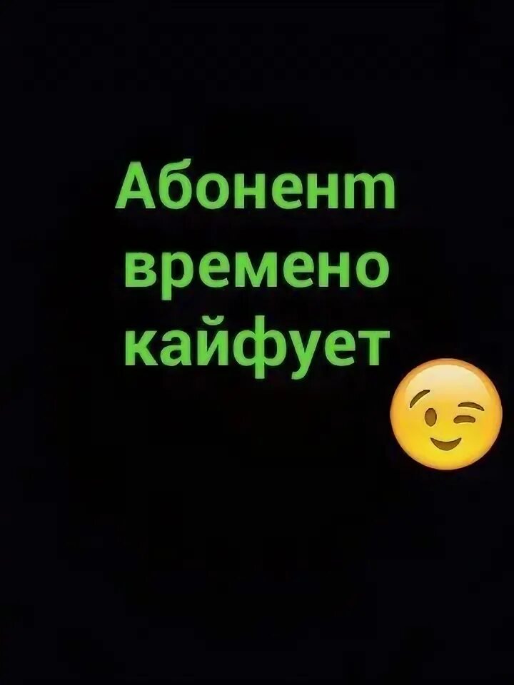 Название абонент. Абонент кайфует. абонент временно кайфует. абонент времена кайвует. надпись абонент кайфует.