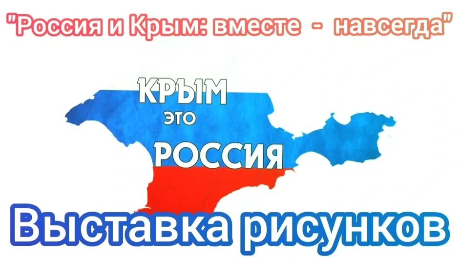 Россия.Крым. Крым и Россия вместе. Крым и Россия вместе навсегда. Крым вместе навсегда. Воссоединение крыма с россией конкурс