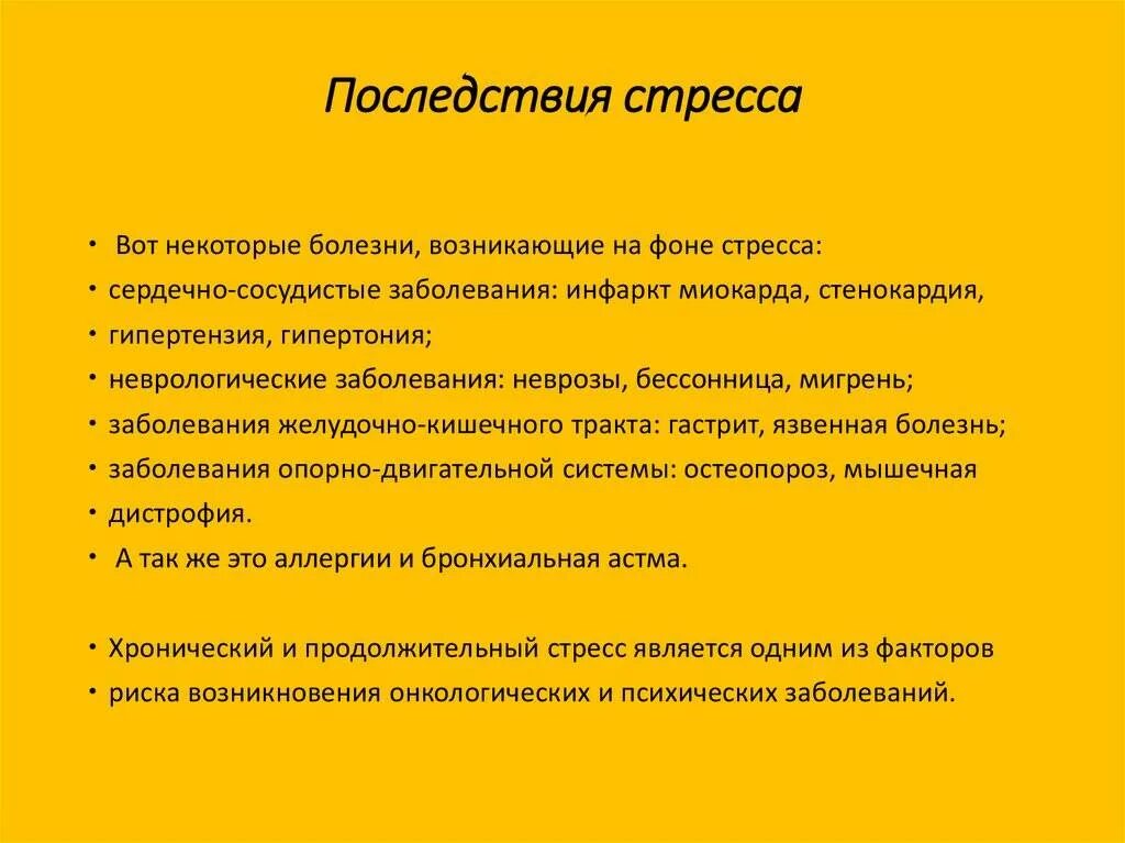 Как возникает стресс. Последствия стресса. Последствия стресса болезни. Последствия эустресса. Положительные последствия стресса.