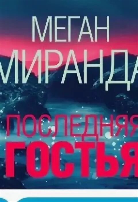 Последняя гостья. Последняя гостья. Сирша ронан гостья. Последняя гостья. Сирша ронан гостья глаза.