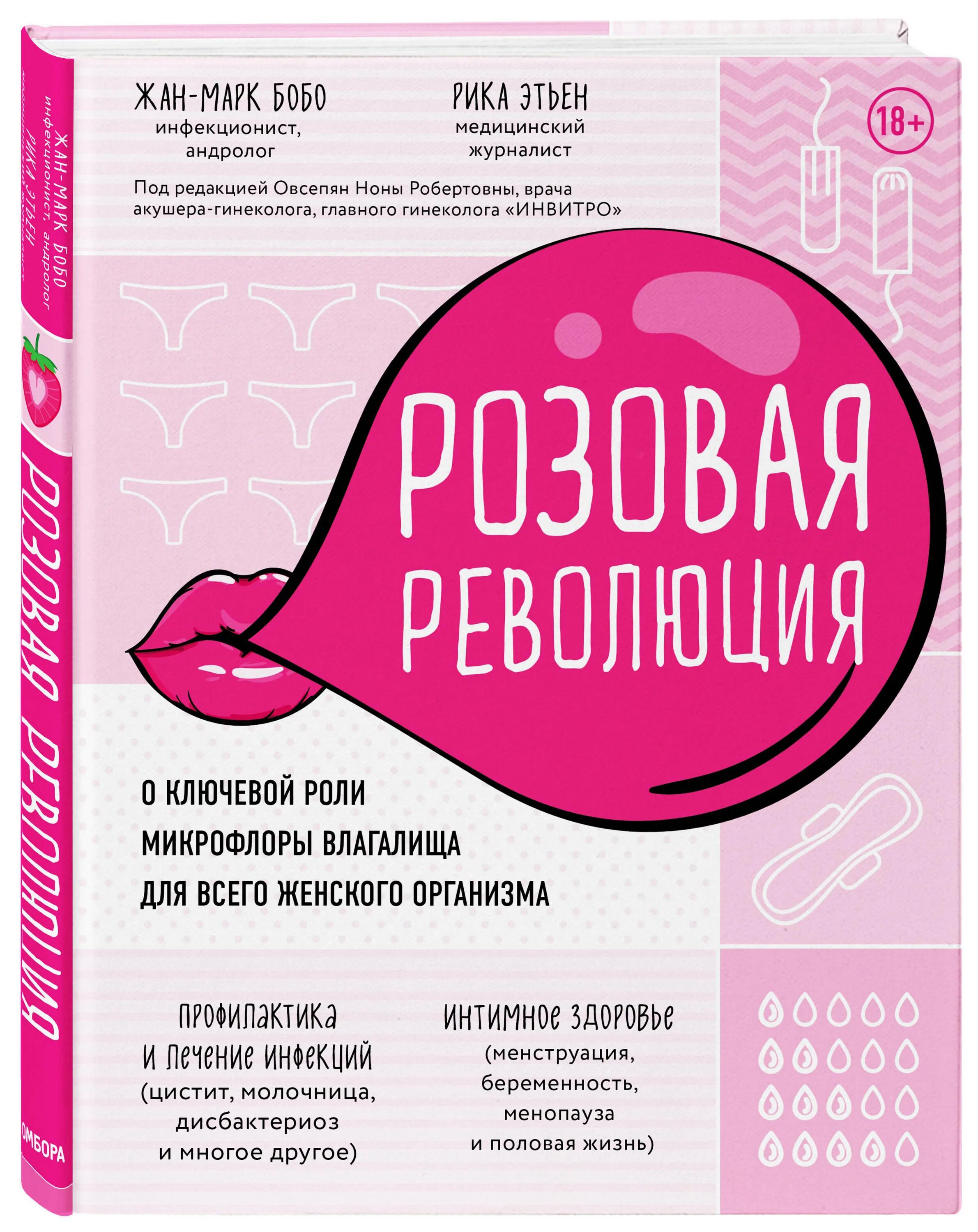 Витамины для женских половых органов. Розовая книга. Розовая революция книга. Микрофлора влагалища книги. Молочница и цистит одновременно