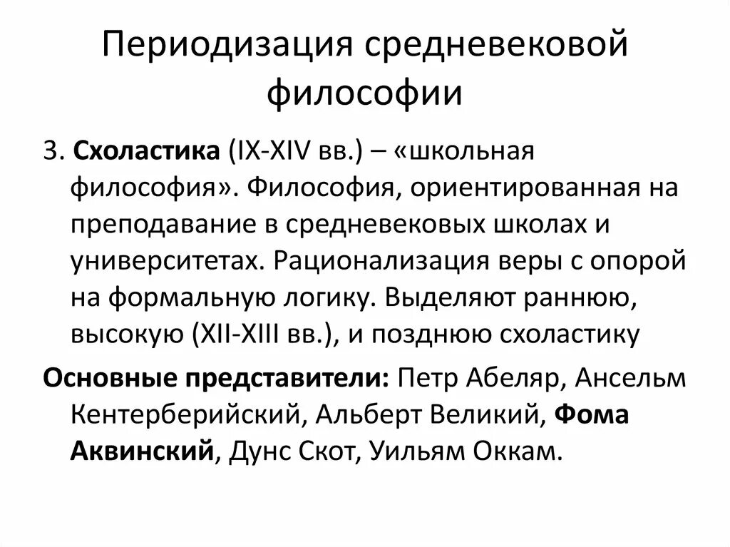 Эпоха возрождения схоластика. Основные понятия средневековой философии. Периодизация средневековой философии. Схоластика в средневековой философии. Патристика и схоластика в средневековой философии.