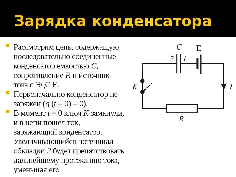 Значение заряда конденсатора. Значение заряда конденсатора