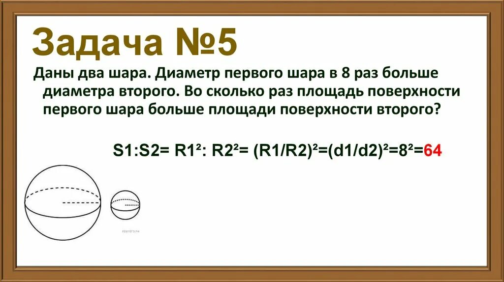 Даны два шара 8 и 1. Площадь поверхности первого шара. диаметр шара. диаметр в 2 раза больше.