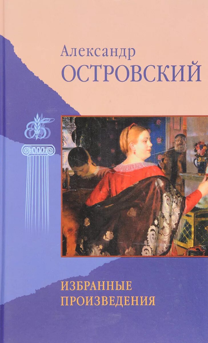 Пьесы островского книги. Островский книги.