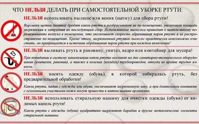 Почему нельзя пользоваться. Что нельзя делать при разливе ртути. памятка при попадании ртути. почему нельзя собирать ртуть пылесосом. что делать при сборе ртути.