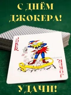 День джокера