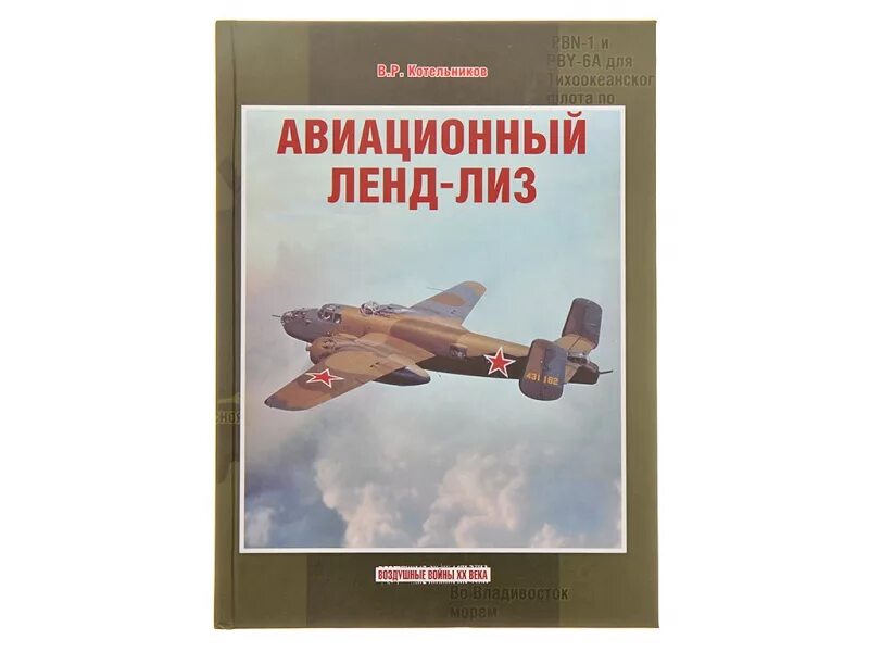 Авиационный ленд-Лиз. Книги про авиацию. Котельников авиационный ленд Лиз. Книги о ленд-Лизе.