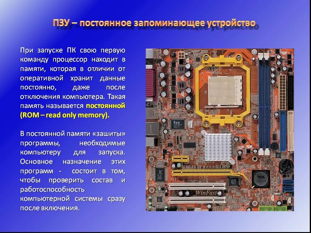 Постоянная память процессора. Постоянное запоминающее устройство. Архитектура системных команд процессора. Где находится процессор. Привести примеры работы команд процессора..