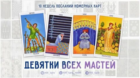 Девятки в таро