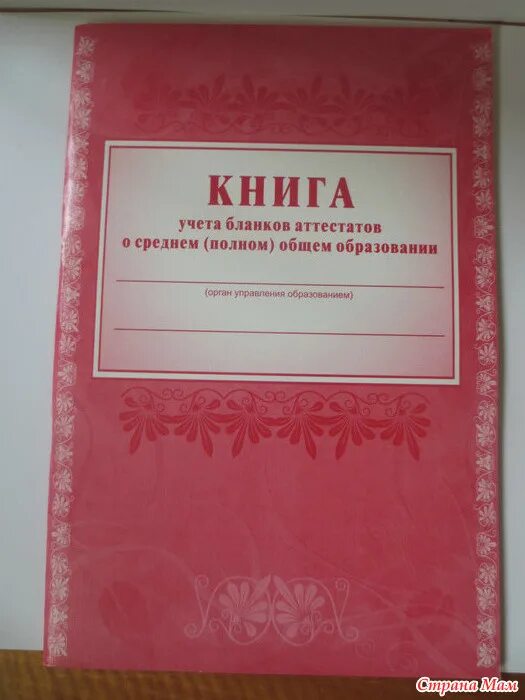 Бланки аттестатов купить. Книга учета. Книга учета выдачи аттестатов. Книга учета бланков аттестатов. Книга выдачи аттестатов о среднем общем образовании.