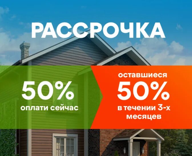 Рассрочка банка с первоначальным взносом. Рассрочка 50/50. рассрочка 50,25,25. оплата 50 на 50. земельный эксперт рассрочка.