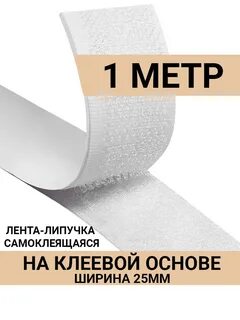 Липучка самоклеящаяся на клеевой основе