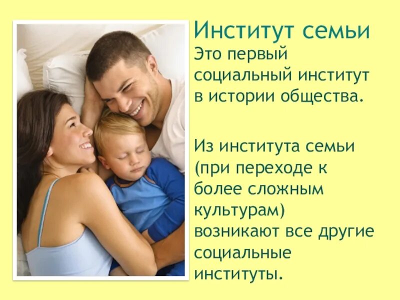 Создание семьи сообщение. Институт семьи. семья социальный институт. семья как социальный институт. семья соц институт.