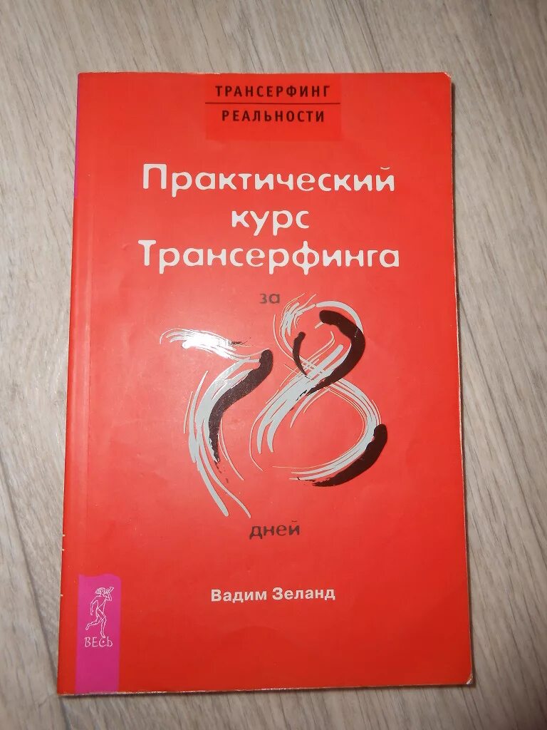 Трансерфинг реальности 78. Книги зеланда. все книги вадима зеланда. трансерфинг все книги. зеланд книги по порядку.
