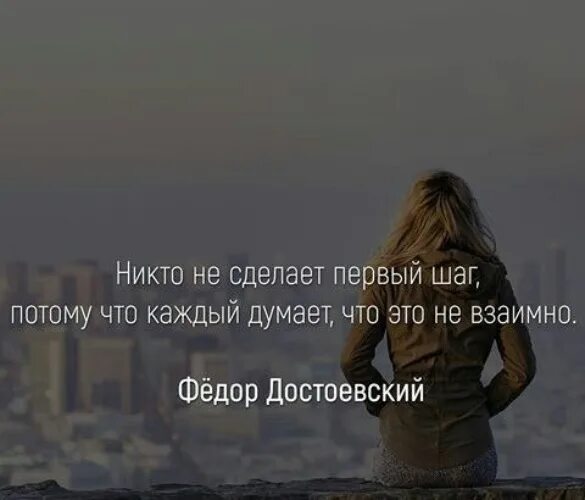 Никто не сделал первый шаг. Никто не сделает первый шаг потому что каждый. Цитаты про первый шаг. Никто не сделает первый шаг потому что каждый думает что не взаимно. Цитаты о первом шаге.