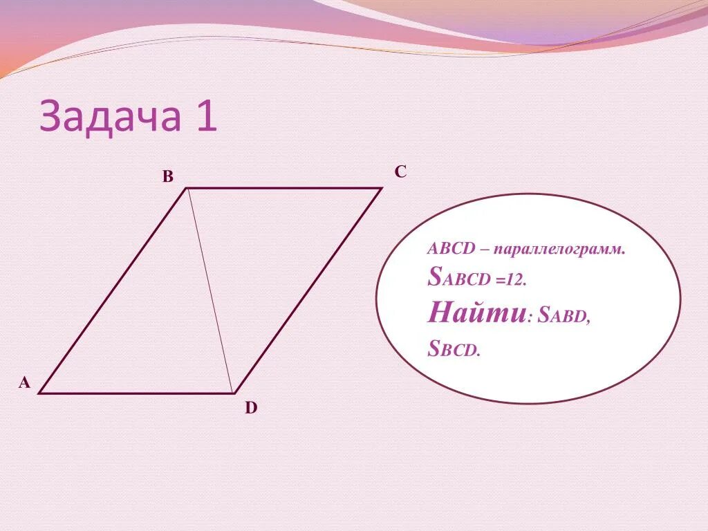 Abcd параллелограмм найти sabcd угол b 150. Найдите s abcd параллелограмм. найдите sabcd параллелограмм. найдите sabcd площадь параллелограмма. авсд параллелограмм sabcd.