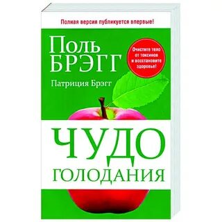 Поля брэгга чудо голодания