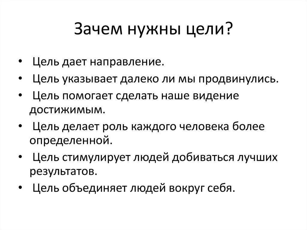 Для чего нужна цель в жизни. Почему нужна цель в жизни. Почему важно ставить цели. Цели в жизни человека.