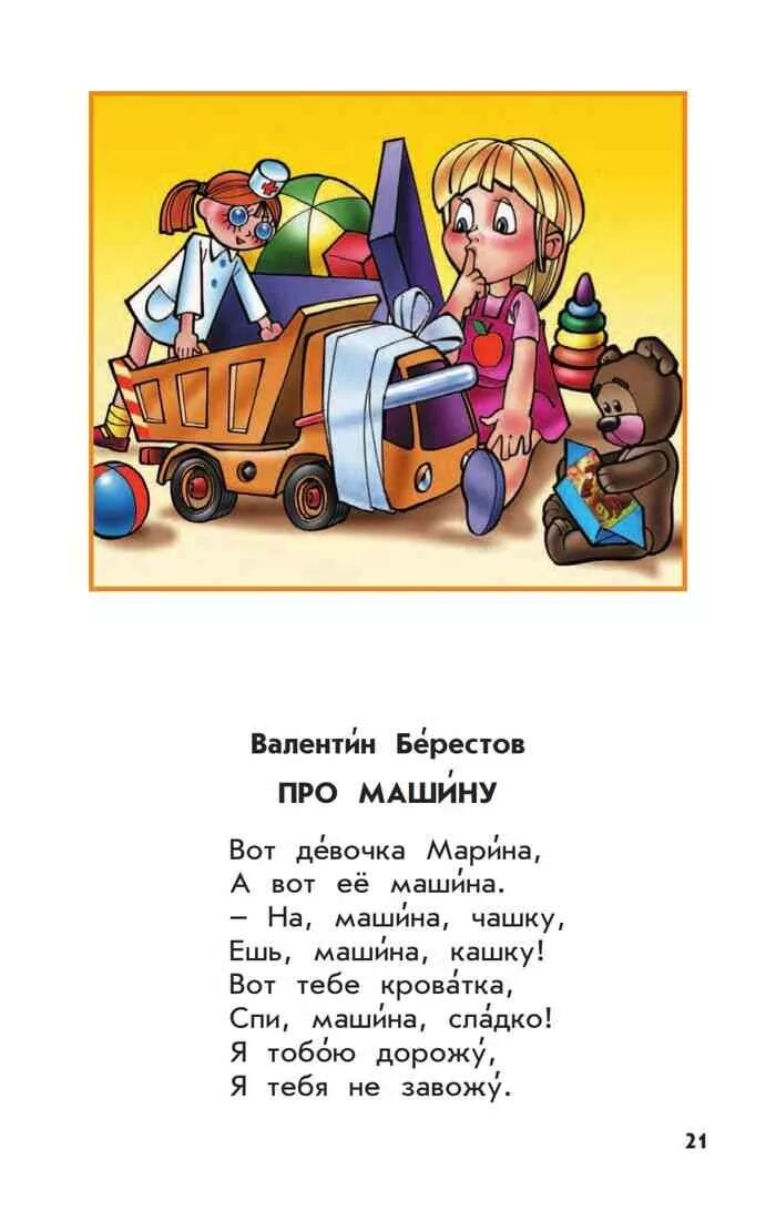 Читает стих в машине. Стихберестова про машину. Стихотворение Берестова про машину. Берестов про машину книга.