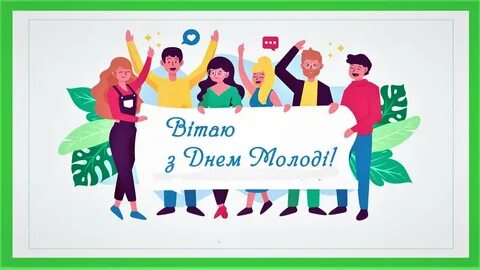 День молодости