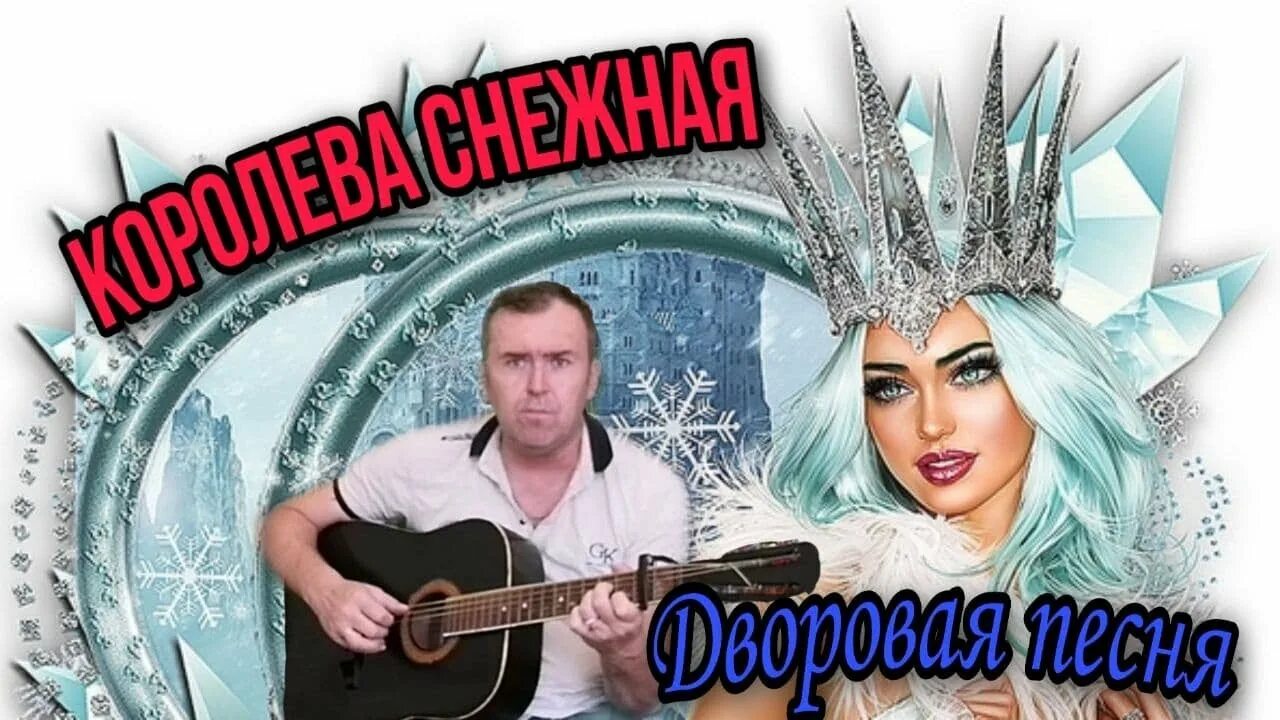 Королева снежная песня слова. Королева Снежная песня. Комиссар Королева Снежная. Песня Королева. Королева Снежная песня под гитару.