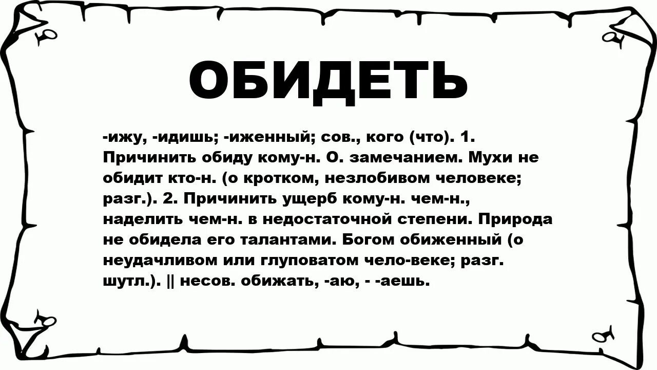 Читать кратко обида. Значение слова обида. Обозначение слова обижают. Что означает слово обиделся. Обиженный значение.