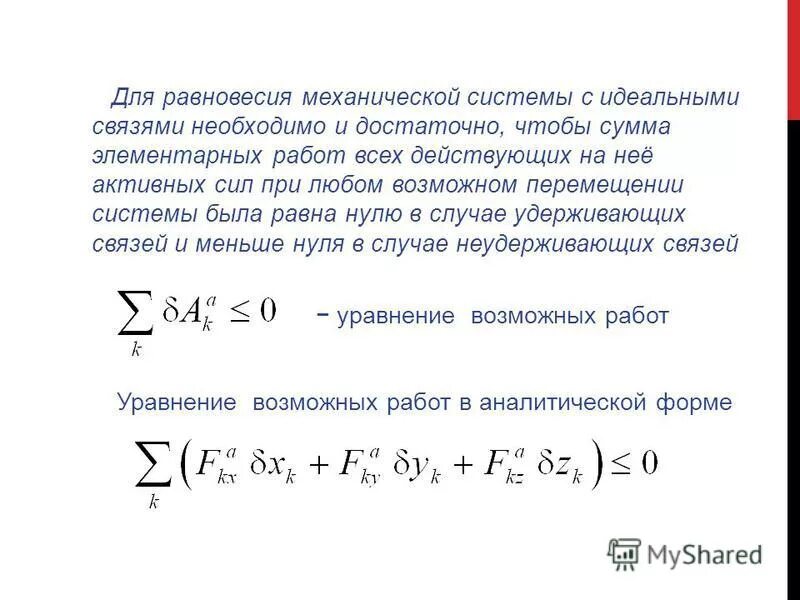 Работа силы на конечном перемещении. Сумма элементарных работ. Принцип возможных перемещений теормех. Сумма элементарных работ. Принцип возможных перемещений.