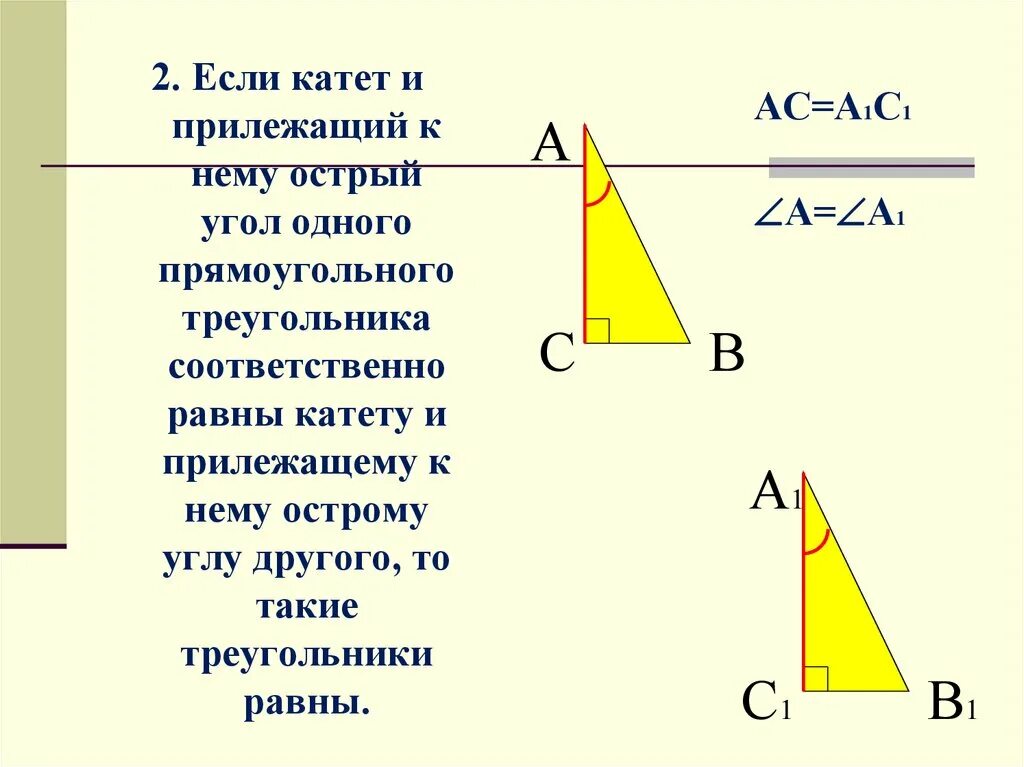 Катет прямоугольного треугольника равен произведению другого катета. Если катет и прилежащий к нему острый угол. Если катет и прилежащий к нему острый угол одного. Если катет и прилежащий к нему. Прилежащий катет в прямоугольном треугольнике.