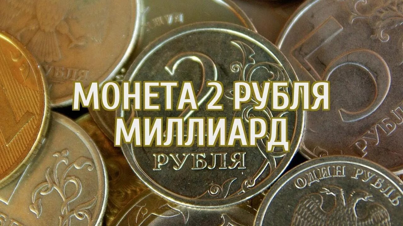 Триллионы монет на старте. Триллион рублей монета. Монета 1000000000 рублей. Миллиард монет. Монеты за триллион рублей.