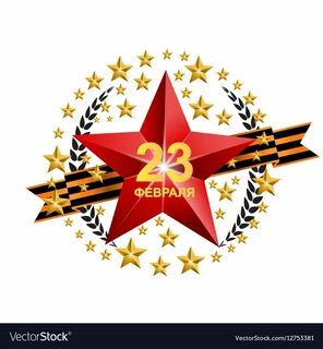 Звезды на 23
