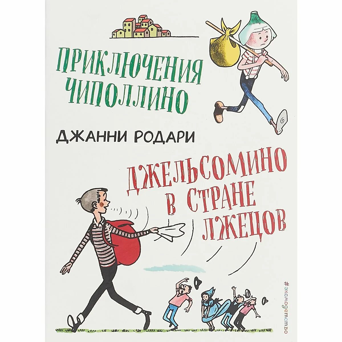 Джанни родари голос джельсомино. Родари приключения джельсомино. Страна лжецов джанни родари. Сказка джанни родари джельсомино в стране лжецов. Джанни родари джельсомино в стране лжецов.