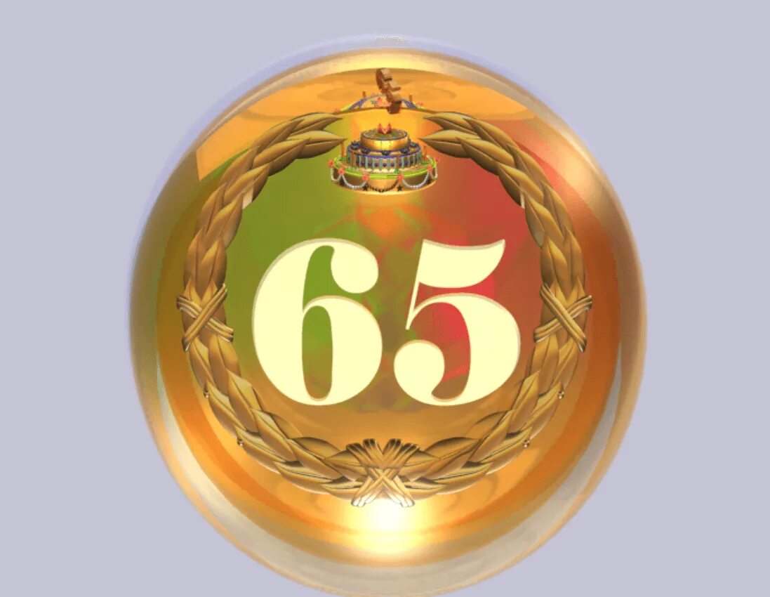 Продлили 65 лет. С юбилеем 65. 65 Лет. С юбилеем 65 лет. С днём рождения 65 лет.