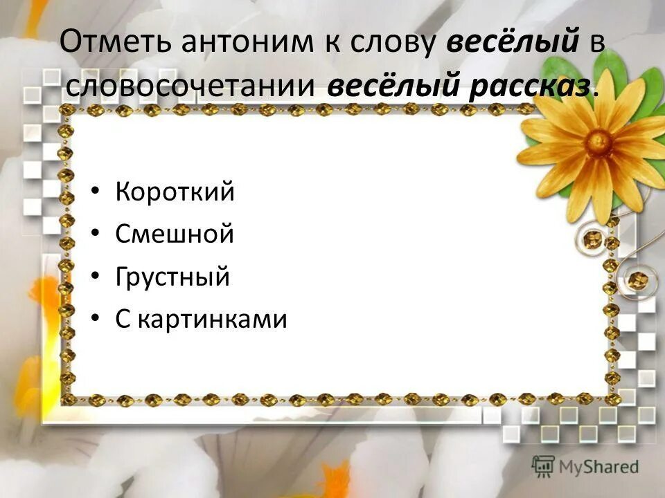 антоним к слову начался. антонимы к слову заяц. загадки с антонимами с ответами. антонимы к слову заяц 3 класс. я антоним к слову зной я в реке.