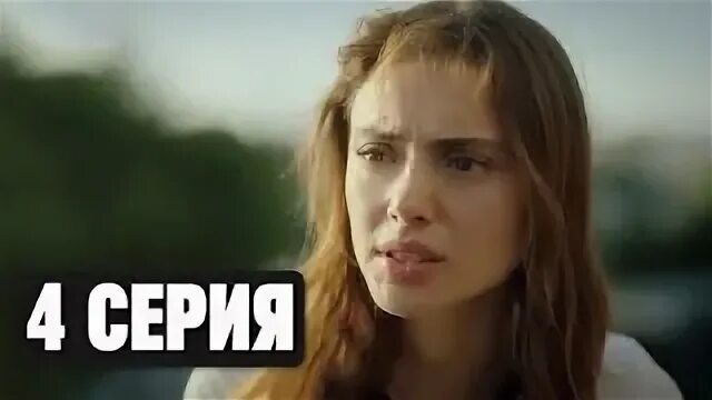 Услышь меня 4